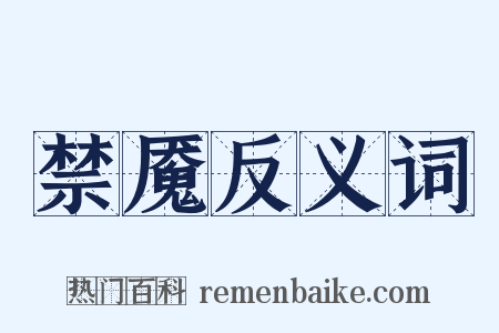 禁魇反义词是什么意思的图片